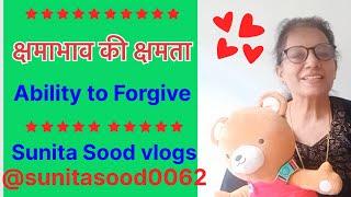 क्षमाभाव की क्षमता/ The Ability to Forgive Sunita Sood vlogs @sunitasood0062 #motivation