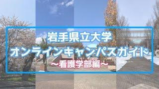 ［岩手県立大学］オンラインキャンパスガイド　～看護学部編～