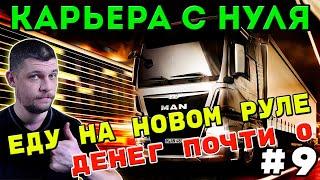 EURO TRUCK SIMULATOR 2 - КАРЬЕРА С НУЛЯ! ПРОБУЮ РУЛЬ DEXP WHEELMAN PRO! #9