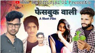 Facebook Wali || A Hindi Comedy Short Film | Hindi Comedy Video | RM Official 01