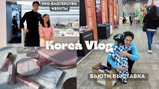 KOREA VLOG / блогерство / ивенты / бьюти выставка