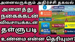 Agricultural loan Discount scheme 2021 in Tamil Nadu|Agriculture loan scheme in tamil nadu 2021