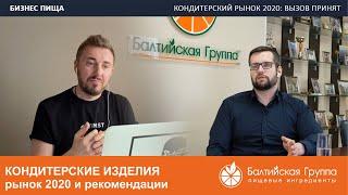 КОНДИТЕРСКИЙ РЫНОК 2020. Интервью с Михаилом Успенским