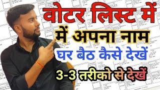 Voter List में अपना नाम कैसे Check करें //Voter List me apna naam kaise dekhe 2024