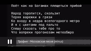 Московская песня - Трофимов С. Караоке, баритон