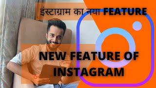 INSTAGRAMS NEW FEATURE | INSTAGRAM NEW UPDATE 2021 | INSTAGRAM UPDATE 2021