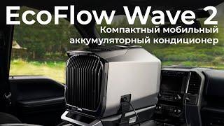 Обзор компактного мобильного кондиционера EcoFlow Wave 2