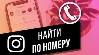 Как найти человека в Instagram по номеру телефона? Синхронизация контактов в Инстаграм