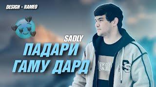 SADLY - ПАДАРИ ГАМУ ДАРД