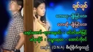 ချစ်ချစ် - မျိုးမြင့်လေး - Chit Chit / Myo Myint Lay