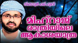 മിഹ്റാജ്  രാത്രിയിലെ ആകാശയാത്ര | SUPER ISLAMIC SPEECH MALAYALAM 2021 | SIMSARUL HAQ HUDAVI SPEECH