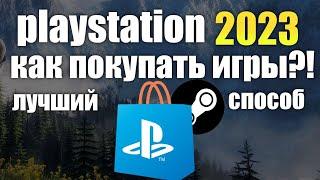 КАК ПОКУПАТЬ ИГРЫ НА PLAYSTATION В РОССИИ? Покупка игр в Steam и на PlayStation