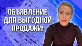 Что сейчас продается? Советы продавцам квартир: как размещать объявления?