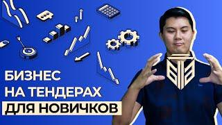 Как новичкам начать бизнес на тендерах? Что такое - Запрос ценовых предложений?