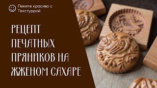 Рецепт печатного пряника на жжёном сахаре