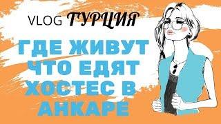 Работа Хостес - Консумация в Турции I Как живут девушки в Анкаре ‍️ Аппартаменты