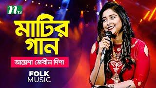 Matir Gaan (মাটির গান) | Episode 06 | Singer : Dipa | Music Show | NTV | 2020