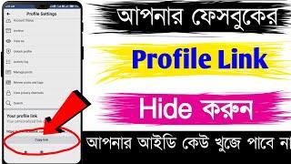 How to hide Facebook profile link | Facebook Account link hide bangla | Jayanta Layek |