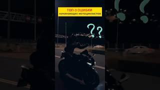 Топовые ошибки новичков  #shorts #мото #motorcycle #мотоцикл #motovlog #тренды