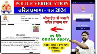 Police Verification Certificate New Apply Online 2024 | चरित्र प्रमाण पत्र बनाये घर बैठै मोबाईल से