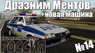 GTA: Криминальная Россия (По сети) №14 -Дразним Ментов!