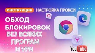 Обход Блокировок Интернета без VPN