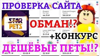 ПРОВЕРКА САЙТА STARPETS!? ОБМАН!? | КОНКУРС НА ФР КРАСНОГО ДРАКОНА || СТАРПЕТС АДОПТ МИ РОБЛОКС