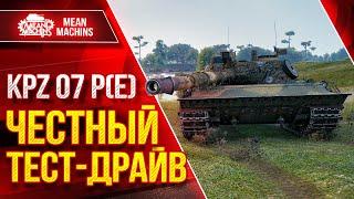 KPZ 07 P(E) - ПОЛНЫЙ РАЗБОР НОВОГО ТАНКА ● Путь к ТРЁМ ОТМЕТКАМ