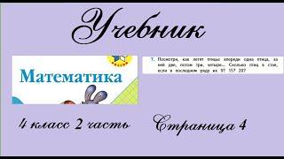 Страница 4 задание 7.  Математика 4 класс 2 часть. Учебник