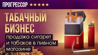 Табачный бизнес, продажа сигарет и табаков в пивном магазине