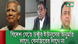 বিদেশ যেতে ডক্টর ইউনুসের অনুমতি লাগে, বেনজিরের লাগে না