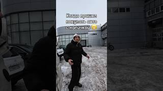 Когда пришел покупать авто за наличные 