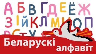 Вывучаем беларускі алфавіт. Годна — дзеткам #1: беларускамоўны адукацыйны ролік для самых маленькіх