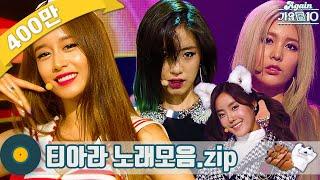 [#가수모음zip] 티아라 노래모음zip (T-ara Stage Compilation) | KBS 방송