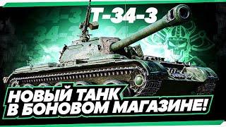 Т 34-3 I НОВЫЙ ТАНК ИЗ БОНОВОГО МАГАЗИНА I ПЕРВЫЙ ТЕСТ