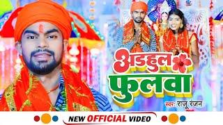 #HD_Video | अड़हुल फुलवा | #Raju Ranjan का सुपरहिट देवी गीत | Adahul Phulwa | भोजपुरी देवी गीत 2022