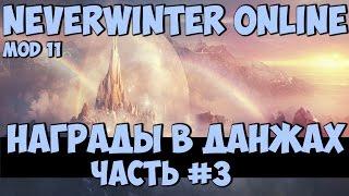 Награды в Данжах, Часть #3 | Neverwinter Online | Mod 11