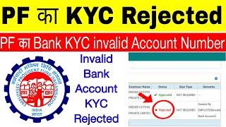 PF Bank KYC Rejected Invalid ! आपका PF bank kyc rejected invalid bank account ! PF KYC Rejected