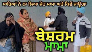 ਬੇਸ਼ਰਮ ਮਾਮਾ, new Punjabi video 2022, short Punjabi movie, Punjabi Natak, new short film