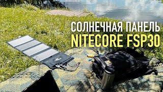 Солнечная панель с быстрой зарядкой - NITECORE FSP30