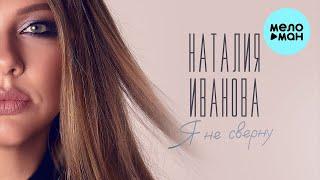 Наталия Иванова - Я не сверну (Single 2023)