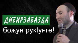 Дибирзабазда божун рукIунге!