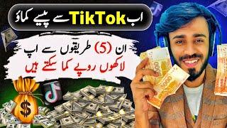 5 Ways How to Earn Money From TikTok 2024 | TikTok se Paise Kaise Kamaye