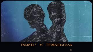 Ramil’, Елена Темникова - Из-за тебя (Премьера трека)