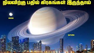 நிலவிற்கு பதிலாக 9 கிரகங்களை மாற்றி வைத்தால்  - Planets replacing Moon