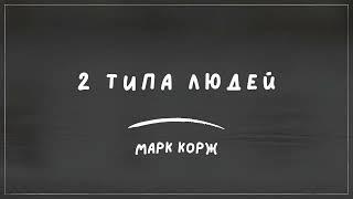 2 Типа людей | Макс-Корж (official audio)