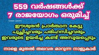 559 വർഷങ്ങൾക്ക് 7 രാജയോഗം ഒരുമിച്ച് നാളെ മുതൽ തലവര മാറുന്ന നാളുകാർ. astrology Malayalam. jyothisham