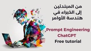 تعلم هندسة الأوامر مجانا ! prompt engineering course 