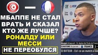 МБАППЕ НЕ ПЕРЕОБУЛСЯ И СКАЗАЛ КТО ЛУЧШЕ РОНАЛДУ ИЛИ МЕССИ. ЧМ: ТУНИС 1-0 ФРАНЦИЯ. ПОЛЬША - АРГЕНТИНА