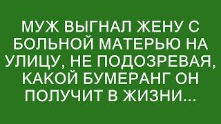 Муж выгнал жену с больной матерью на улицу, не подозревая, какой бумеранг он получит в жизни...